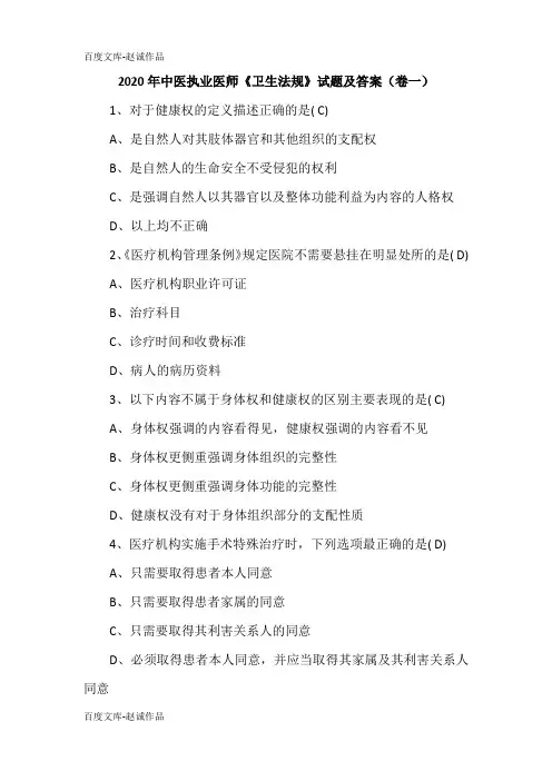 2020年中医执业医师《卫生法规》试题及答案(卷一)