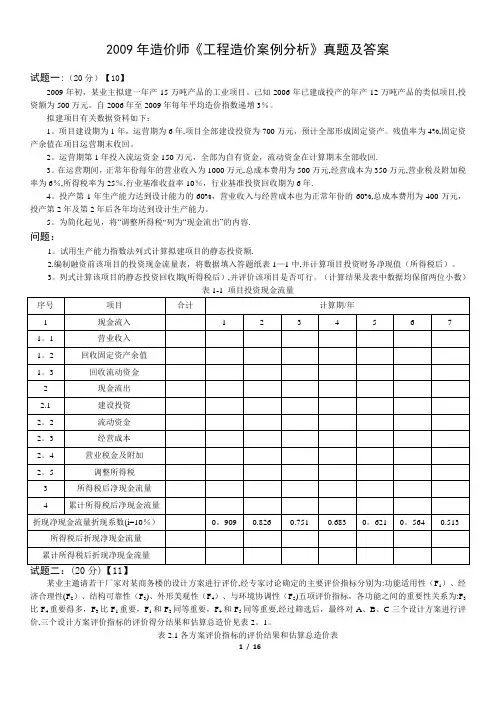 2009年造价师《工程造价案例分析》真题及答案