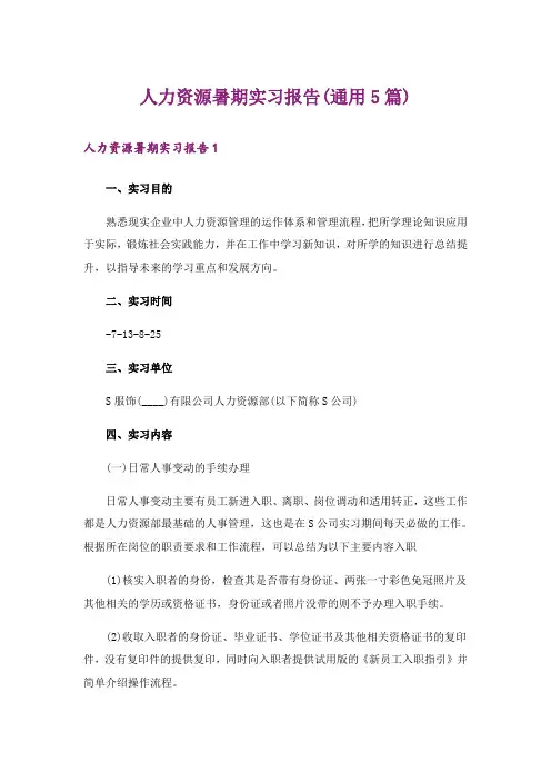 人力资源暑期实习报告(通用5篇)