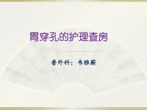 胃穿孔的护理_查房