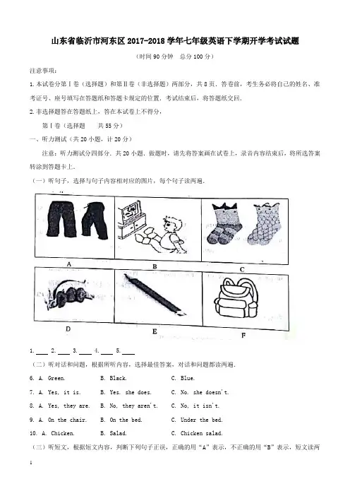 山东省临沂市河东区2017_2018学年七年级英语下学期开学考试试题人教新目标版(附答案)
