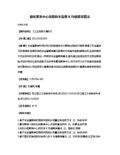 最优聚类中心选取的半监督K均值聚类算法