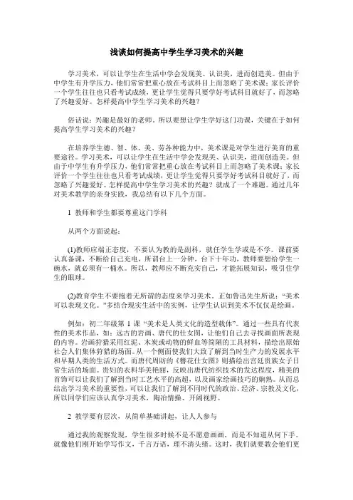浅谈如何提高中学生学习美术的兴趣