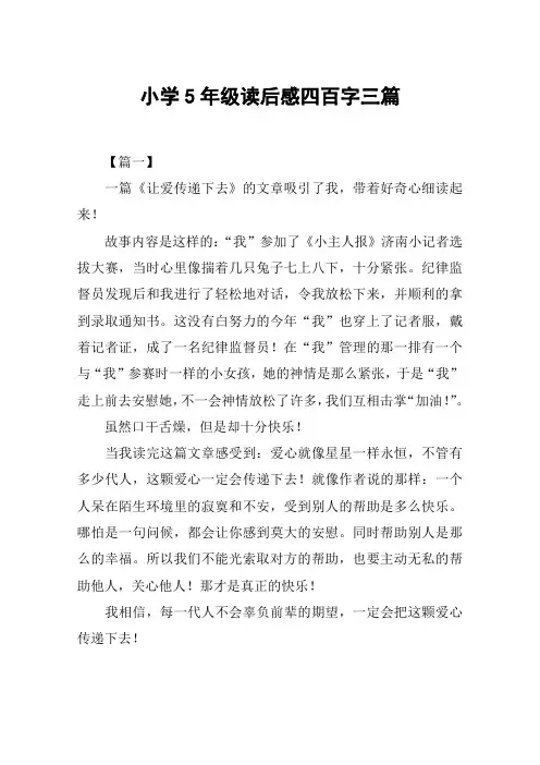 小学5年级读后感四百字三篇