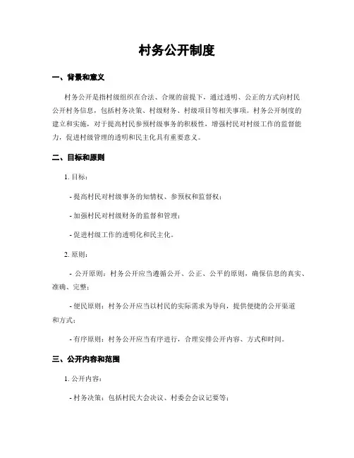 村务公开制度