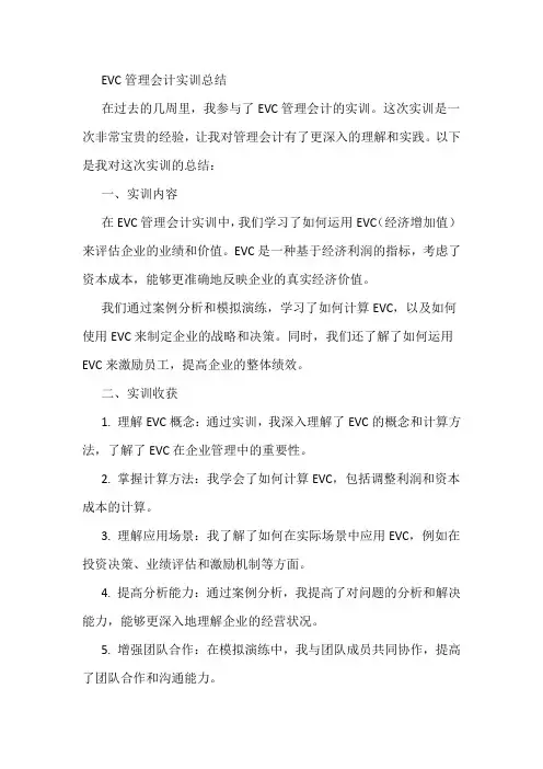 evc管理会计的实训总结