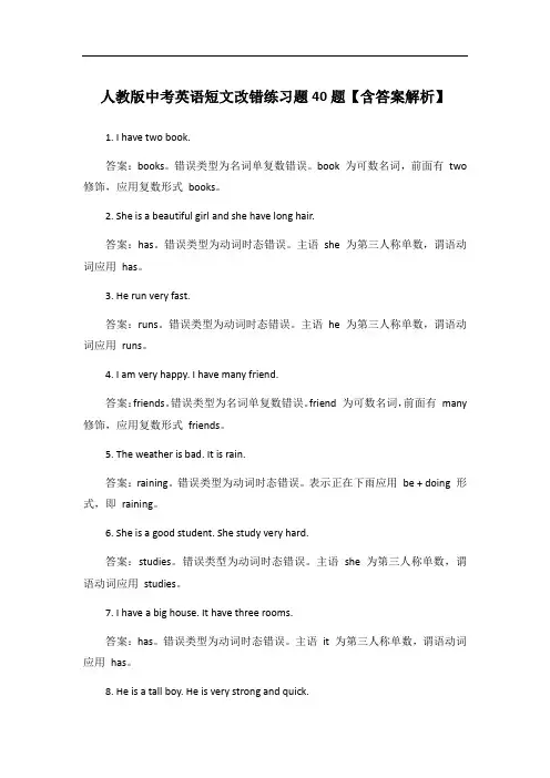 人教版中考英语短文改错练习题40题【含答案解析】
