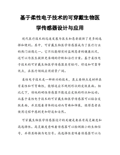 基于柔性电子技术的可穿戴生物医学传感器设计与应用