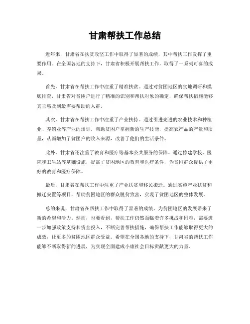 甘肃帮扶工作总结
