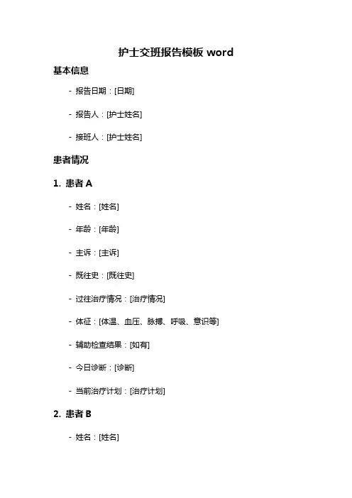 护士交班报告模板word
