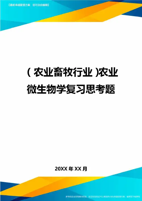 [农业畜牧行业分析]农业微生物学复习思考题