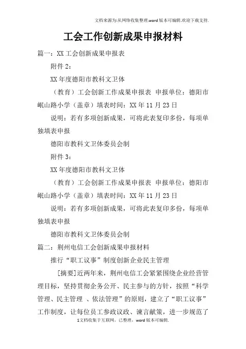 工会工作创新成果申报材料
