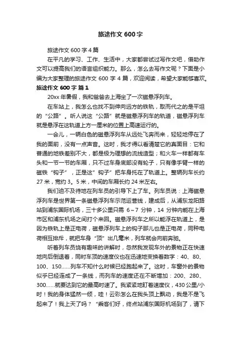 旅途作文600字4篇