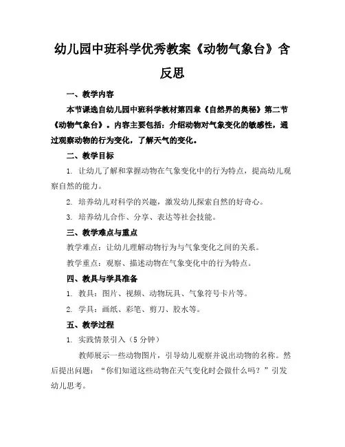 幼儿园中班科学优秀教案《动物气象台》含反思