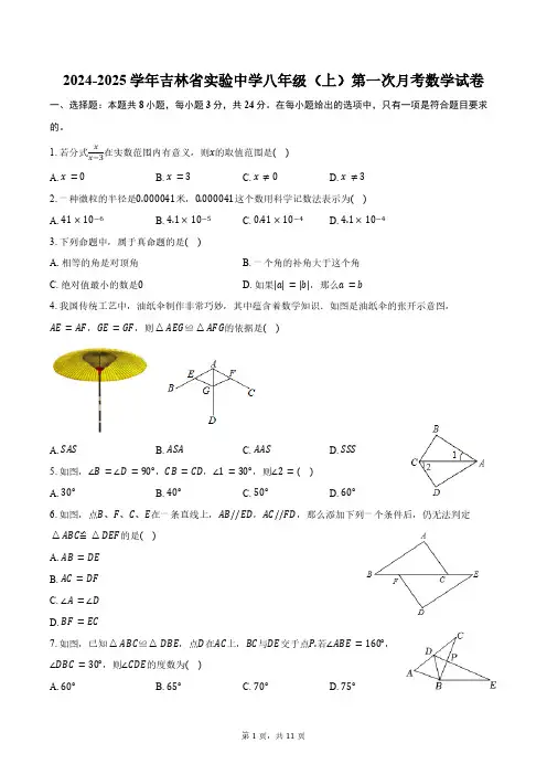 2024-2025学年吉林省吉林市实验中学八年级(上)第一次月考数学试卷(含答案)