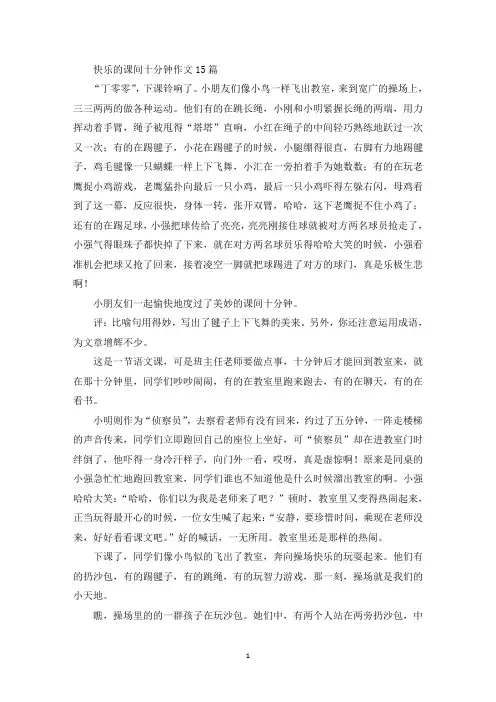 快乐的课间十分钟作文15篇精选