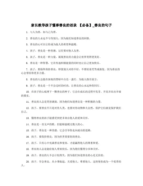 家长教导孩子懂事善良的语录 【必备】_善良的句子