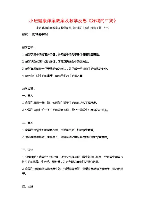 小班健康详案教案及教学反思《好喝的牛奶》3篇