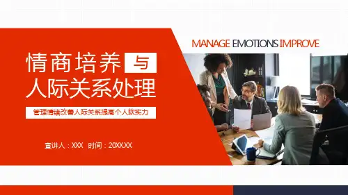 情商培养与人际关系处理管理情绪改善人际关系提高个人软实力图文PPT教学课件
