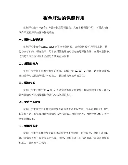 鲨鱼肝油的保健作用