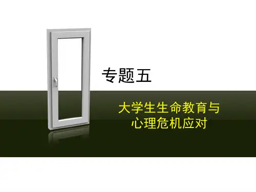 专题五 大学生生命教育