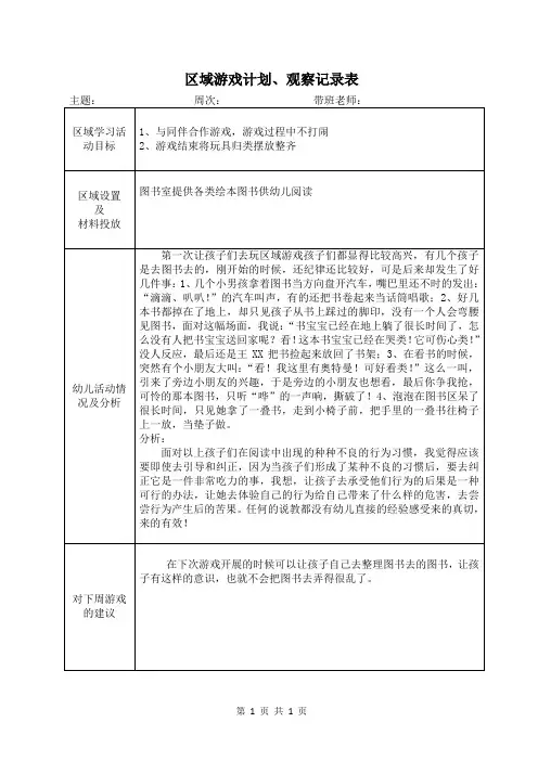 幼儿园区域游戏计划、观察记录表(1)