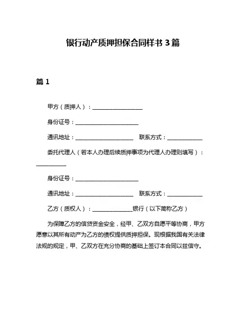 银行动产质押担保合同样书3篇