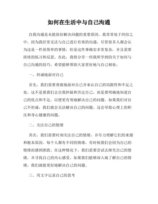 如何在生活中与自己沟通