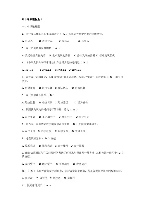 2011春审计学原理形成性考核册作业答案