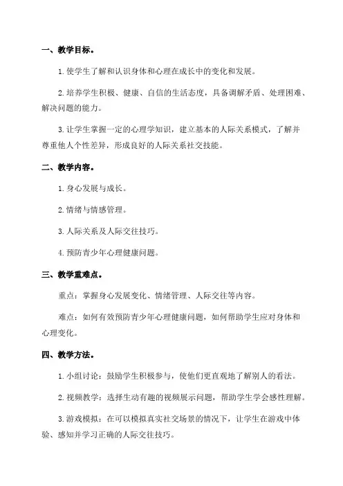 晨光版心理健康教育三年级下册教学计划