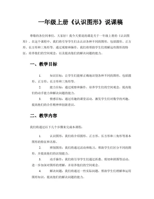 一年级上册《认识图形》说课稿