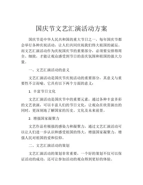 国庆节文艺汇演活动方案