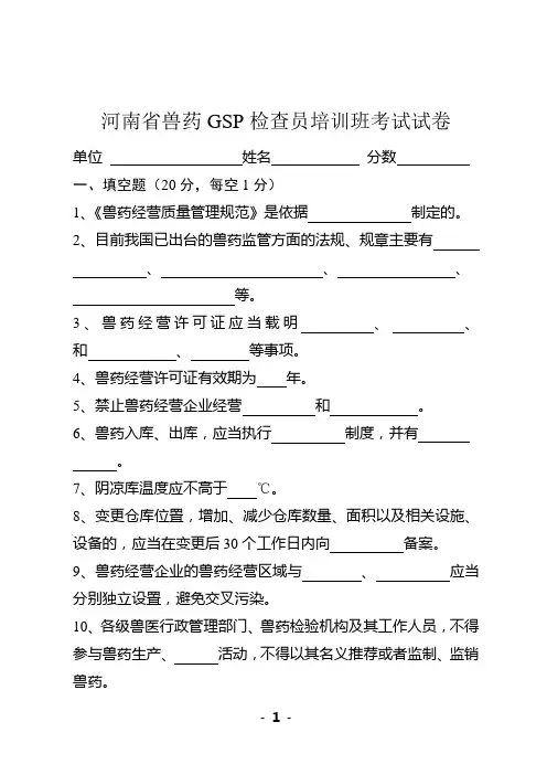 河南省兽药GSP检查员培训班考试试卷(定稿)