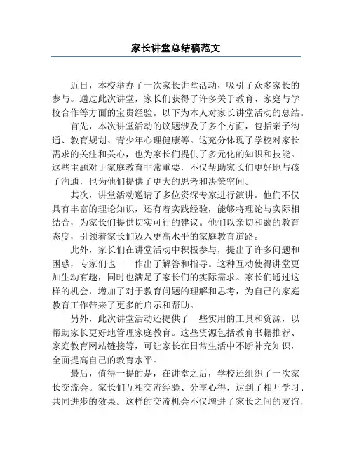 家长讲堂总结稿范文