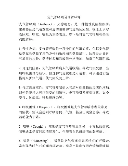 支气管哮喘名词解释释