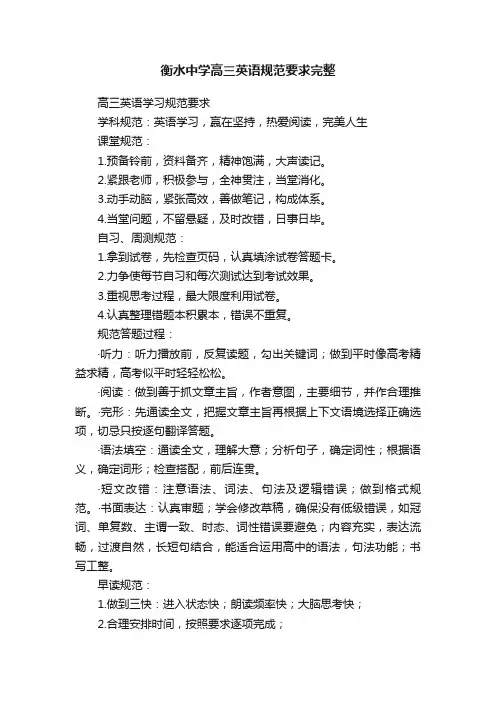 衡水中学高三英语规范要求完整