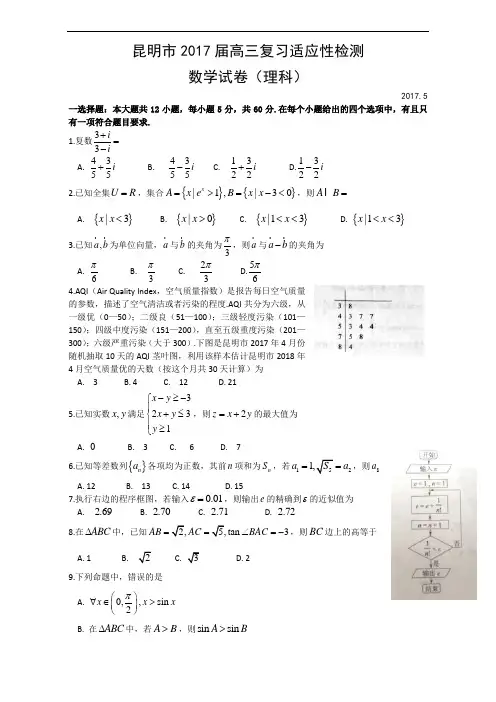 云南省昆明市2017届高三5月复习适应性检测数学(理)试题Word版含答案bychen