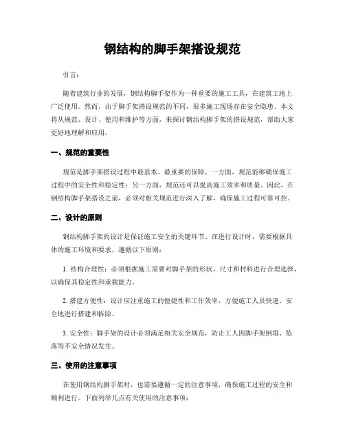 钢结构的脚手架搭设规范