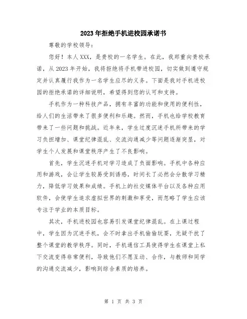 2023年拒绝手机进校园承诺书