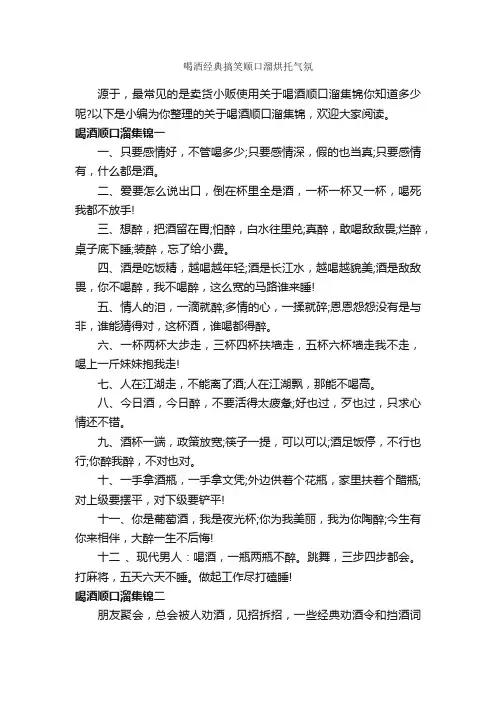 喝酒经典搞笑顺口溜烘托气氛_顺口溜