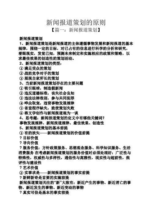 策划书之新闻报道策划的原则