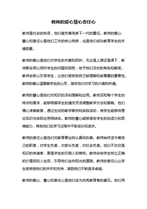 教师的爱心慧心责任心