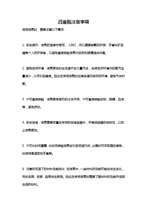 舀液氮注意事项