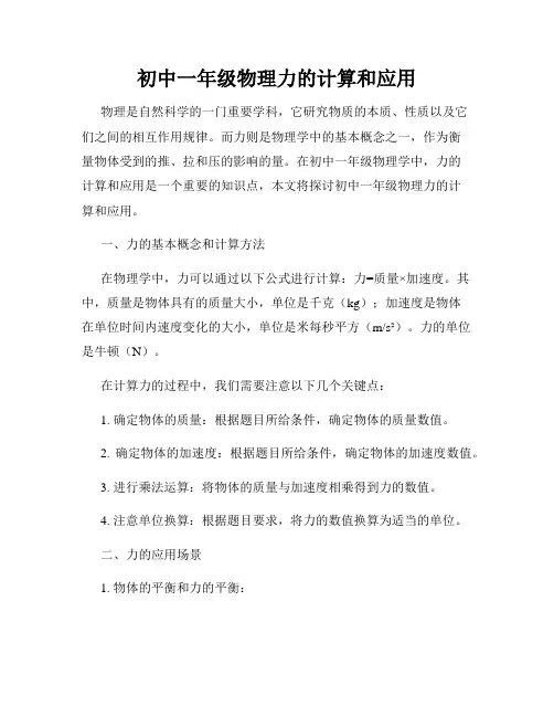 初中一年级物理力的计算和应用