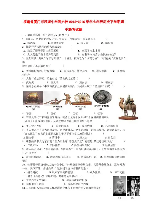 福建省厦门市七年级历史下学期期中联考试题新人教版
