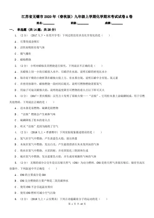 江苏省无锡市2020年(春秋版)九年级上学期化学期末考试试卷A卷