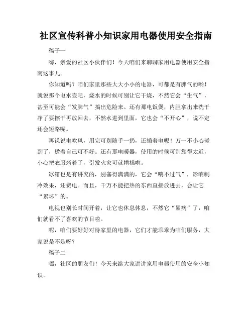 社区宣传科普小知识家用电器使用安全指南