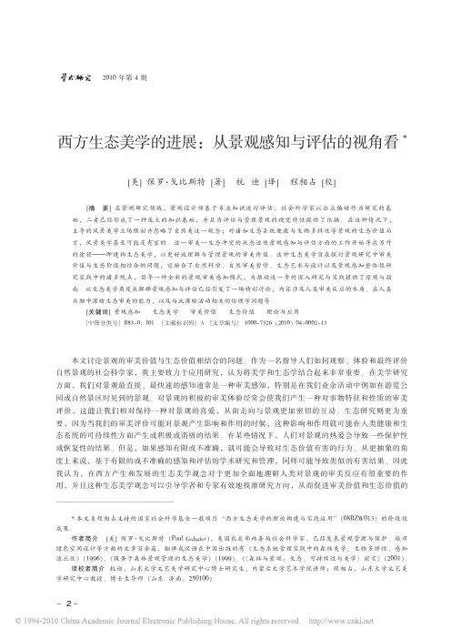西方生态美学的进展_从景观感知与评估的视角看