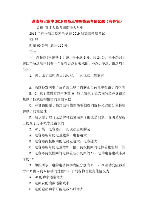 【高三物理试题精选】湖南师大附中2019届高三物理摸底考试试题(有答案)