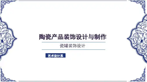 《陶瓷产品装饰设计与制作》课件——瓷罐装饰设计